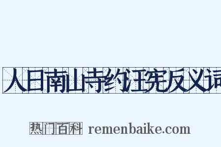 人日南山寺约汪宪反义词是什么意思的图片